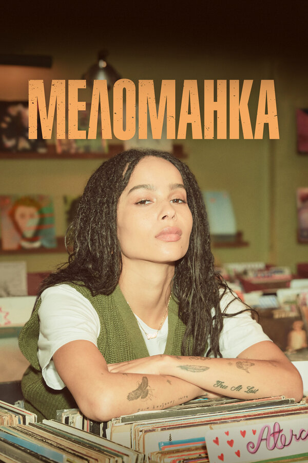 Меломанка 2020 смотреть онлайн бесплатно